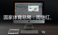 国家体育总局�
：周继红、张晓蓬按国家有关规定办理退休手续