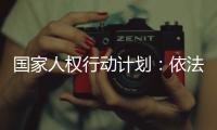 国家人权行动计划：依法保护企业家财产权