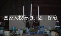 国家人权行动计划：保障公民依法行使选举权和被选举权