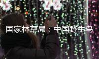 国家林草局：中国野生鸟类资源实现不断恢复