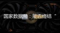 国家数据局�：能否终结“二十龙治水”	？