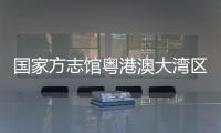 国家方志馆粤港澳大湾区分馆“方志讲堂”启动�，90岁大师开讲岭南文化