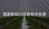 国家新闻出版署有关负责人
：《网络游戏管理办法》（征求意见稿）旨在促进行业繁荣健康发展