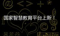 国家智慧教育平台上新！这些课程收藏学习→
