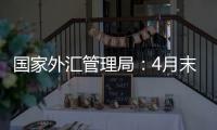 国家外汇管理局：4月末我国外汇储备规模32048亿美元