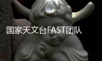 国家天文台FAST团队：青春力量托举“中国天眼”