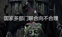 国家多部门联合向不合理医疗检查“亮剑”！