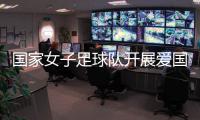 国家女子足球队开展爱国主义教育