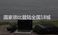 国家德比登陆全国18城影院，传奇球星萨维奥拉倾情助阵
