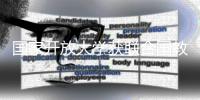 国家开放大学获联合国教科文组织教育信息化奖 乡村振兴学院揭牌