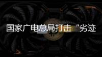 国家广电总局打击“劣迹艺人”升格�：对其作品或限制播放