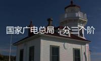 国家广电总局：分三个阶段全力推进电视“套娃”收费问题治理工作