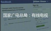 国家广电总局：有线电视和IPTV全面取消开机广告