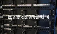 国家部委的两会时间