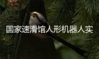 国家速滑馆人形机器人实训基地正式启用 首批赛队已入驻