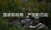 国家邮政局
：严密防范疫情通过寄递渠道传播扩散