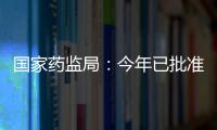 国家药监局：今年已批准13个儿童用化学药品上市