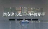 国安确认张玉宁将接受手术 赛季或提前报销