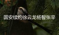 国安续约徐云龙杨智张辛昕 4000万也不卖核心张稀哲