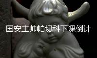 国安主帅帕切科下课倒计时 葡超球队有意邀请