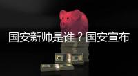 国安新帅是谁？国安宣布曼萨诺挂帅 年薪150万美元