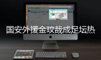 国安外援金玟哉成足坛热点 他到底说了什么？