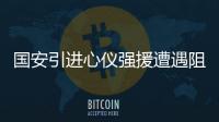 国安引进心仪强援遭遇阻碍 富力恒大人和有意争抢