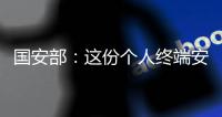 国安部：这份个人终端安全指南请查收
