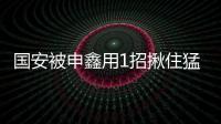 国安被申鑫用1招揪住猛揍 图解防线因何全面被动