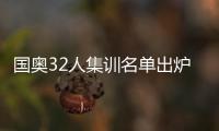 国奥32人集训名单出炉
：恒大上港均4人入选