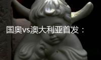 国奥vs澳大利亚首发：张玉宁首发 杨立瑜冲锋