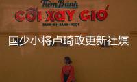 国少小将卢琦政更新社媒：这次很遗憾没带来最好的表现 有缘再见