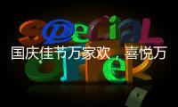 国庆佳节万家欢	，喜悦万家门业祝您国庆节快乐!