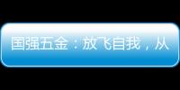 国强五金：放飞自我，从家开始