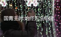 国青主帅:始终无法组建完整阵容 抽调球员难度大