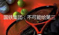 国铁集团�：不可能给第三方平台“优先购票权”