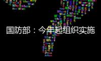 国防部
：今年起组织实施一年两次征兵