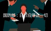 国防部：日方应停止一切在钓鱼岛问题上对中国的挑衅行为