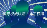 国际权威认证
！徐工获得绿色矿业大奖