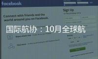 国际航协：10月全球航空客运表现强劲