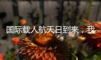 国际载人航天日到来�，我们的征途是星辰大海！