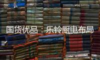 国货优品：乐铃厨电布局线上线下大融合