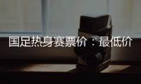 国足热身赛票价
	：最低价180元最高价480元