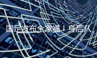 国足发布全家福�！身后八字标语“能征善战、作风优良”极为讽刺