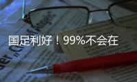 国足利好！99%不会在东亚杯垫底
：有一鱼腩护法 6连败+总比分0