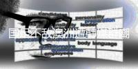 国足不敌澳洲遭韩媒群嘲
：白费团队前期努力