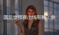 国足世预赛出线形势	：余下3场全胜最保险
