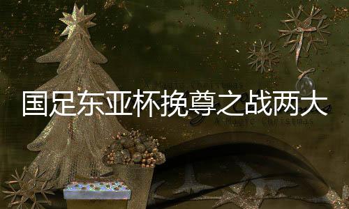即便国足的国足实力明显下滑