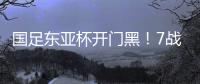 国足东亚杯开门黑�！7战韩国不胜，6战0进球
，延续5大魔咒