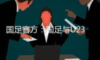 国足官方：国足与U23国足同机赴阿联酋训练
